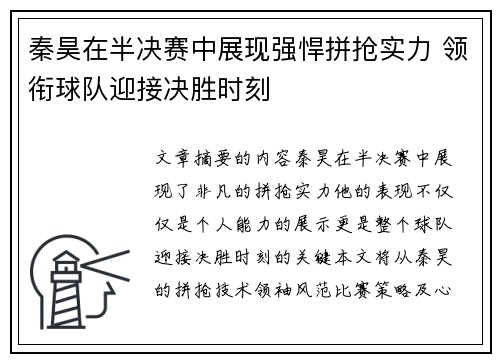 秦昊在半决赛中展现强悍拼抢实力 领衔球队迎接决胜时刻