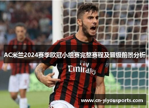 AC米兰2024赛季欧冠小组赛完整赛程及晋级前景分析