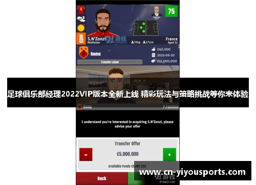 足球俱乐部经理2022VIP版本全新上线 精彩玩法与策略挑战等你来体验