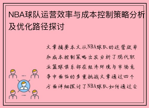 NBA球队运营效率与成本控制策略分析及优化路径探讨