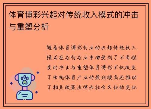 体育博彩兴起对传统收入模式的冲击与重塑分析