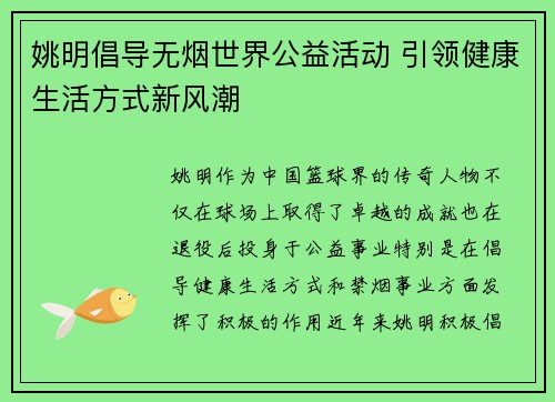 姚明倡导无烟世界公益活动 引领健康生活方式新风潮