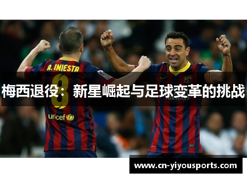 梅西退役：新星崛起与足球变革的挑战