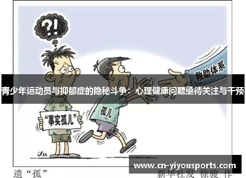 青少年运动员与抑郁症的隐秘斗争：心理健康问题亟待关注与干预