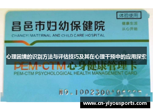 心理困境的识别方法与评估技巧及其在心理干预中的应用探索