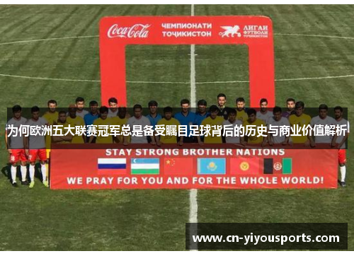 为何欧洲五大联赛冠军总是备受瞩目足球背后的历史与商业价值解析