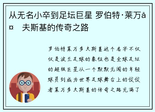 从无名小卒到足坛巨星 罗伯特·莱万多夫斯基的传奇之路