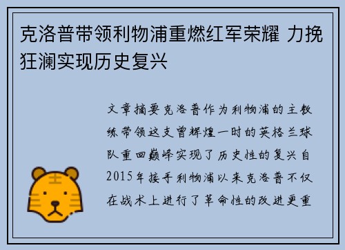 克洛普带领利物浦重燃红军荣耀 力挽狂澜实现历史复兴