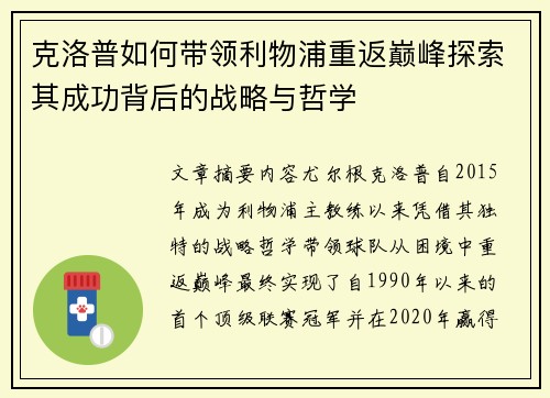 克洛普如何带领利物浦重返巅峰探索其成功背后的战略与哲学
