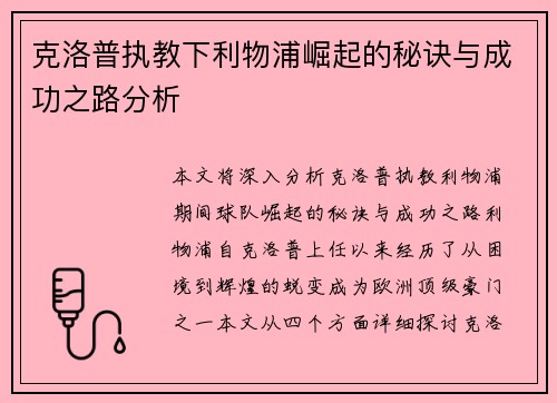 克洛普执教下利物浦崛起的秘诀与成功之路分析
