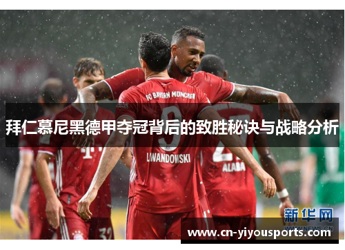拜仁慕尼黑德甲夺冠背后的致胜秘诀与战略分析