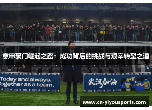 意甲豪门崛起之路：成功背后的挑战与艰辛转型之道