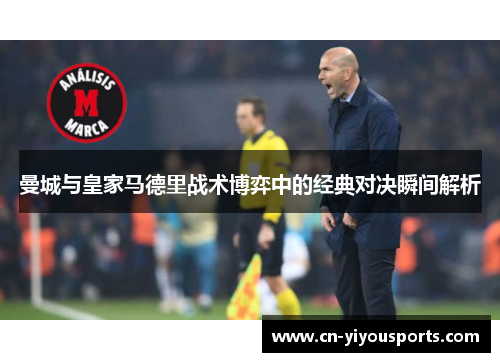 曼城与皇家马德里战术博弈中的经典对决瞬间解析