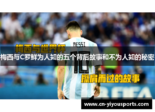 梅西与C罗鲜为人知的五个背后故事和不为人知的秘密
