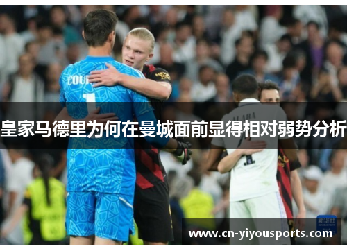 皇家马德里为何在曼城面前显得相对弱势分析
