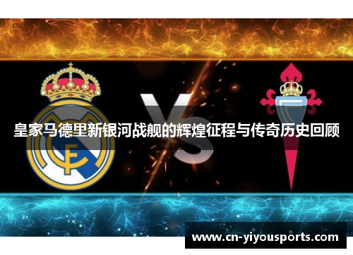 皇家马德里新银河战舰的辉煌征程与传奇历史回顾