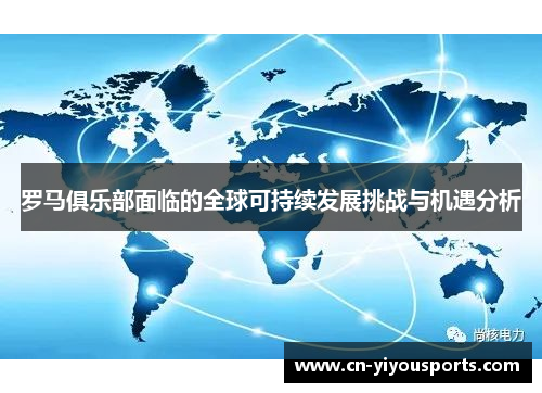 罗马俱乐部面临的全球可持续发展挑战与机遇分析