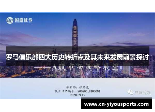 罗马俱乐部四大历史转折点及其未来发展前景探讨