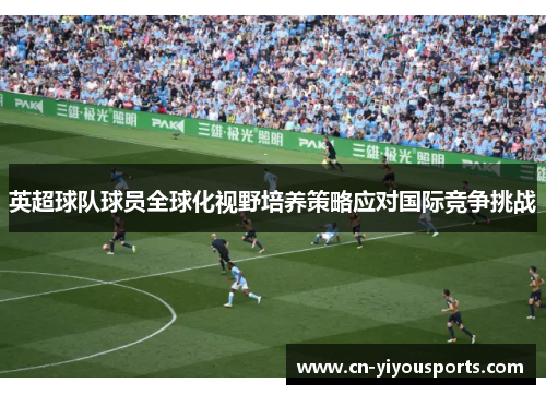 英超球队球员全球化视野培养策略应对国际竞争挑战