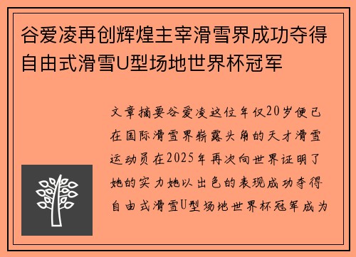 谷爱凌再创辉煌主宰滑雪界成功夺得自由式滑雪U型场地世界杯冠军