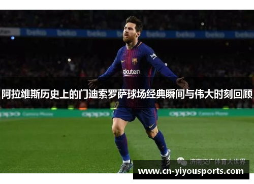 阿拉维斯历史上的门迪索罗萨球场经典瞬间与伟大时刻回顾