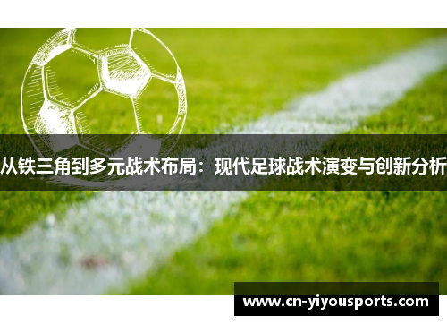 从铁三角到多元战术布局：现代足球战术演变与创新分析