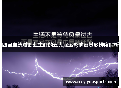 四国血统对职业生涯的五大深远影响及其多维度解析