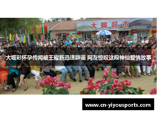 大堀彩怀孕传闻被王耀新迅速辟谣 网友惊叹这段神仙爱情故事