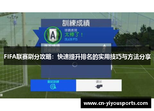FIFA联赛刷分攻略：快速提升排名的实用技巧与方法分享