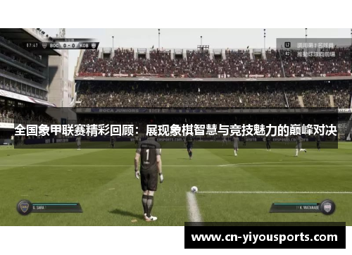 全国象甲联赛精彩回顾：展现象棋智慧与竞技魅力的巅峰对决