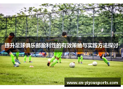 提升足球俱乐部盈利性的有效策略与实践方法探讨