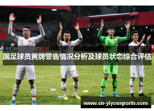 国足球员黄牌警告情况分析及球员状态综合评估