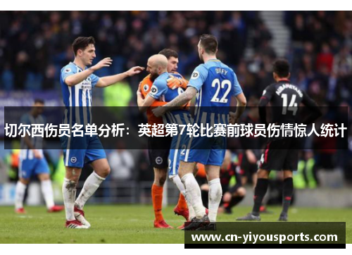 切尔西伤员名单分析：英超第7轮比赛前球员伤情惊人统计