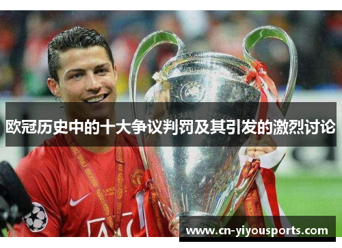 欧冠历史中的十大争议判罚及其引发的激烈讨论