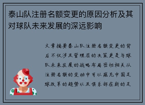 泰山队注册名额变更的原因分析及其对球队未来发展的深远影响