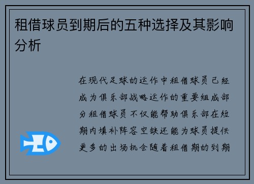 租借球员到期后的五种选择及其影响分析