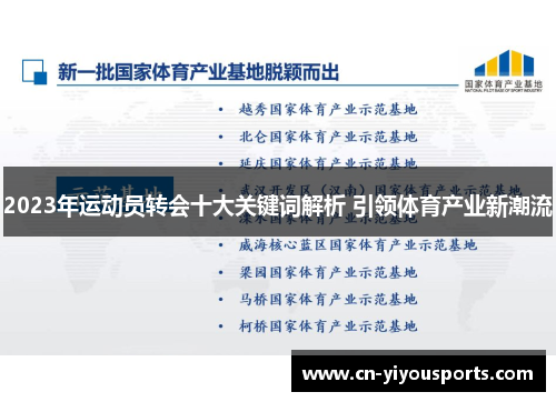 2023年运动员转会十大关键词解析 引领体育产业新潮流
