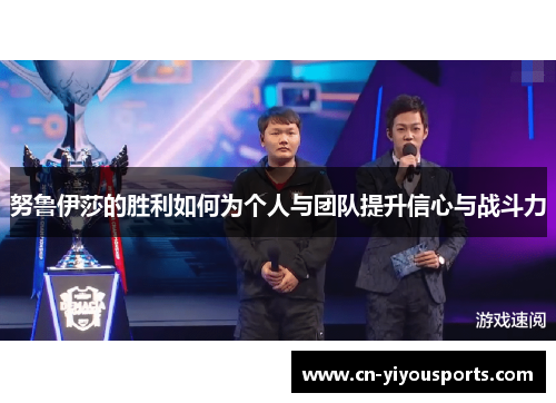努鲁伊莎的胜利如何为个人与团队提升信心与战斗力