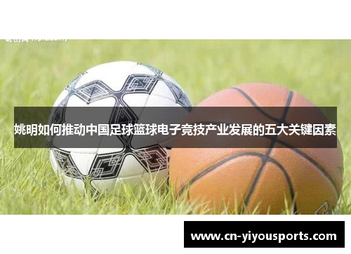 姚明如何推动中国足球篮球电子竞技产业发展的五大关键因素