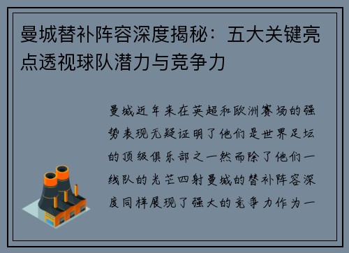 曼城替补阵容深度揭秘：五大关键亮点透视球队潜力与竞争力