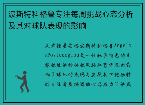 波斯特科格鲁专注每周挑战心态分析及其对球队表现的影响