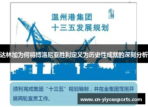 达林加为何将博洛尼亚胜利定义为历史性成就的深刻分析