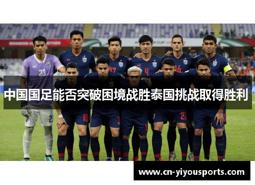 中国国足能否突破困境战胜泰国挑战取得胜利 