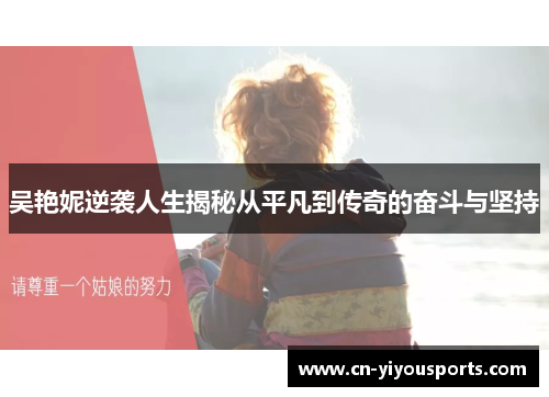吴艳妮逆袭人生揭秘从平凡到传奇的奋斗与坚持