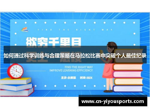 如何通过科学训练与合理策略在马拉松比赛中突破个人最佳纪录