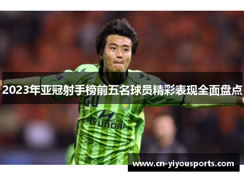 2023年亚冠射手榜前五名球员精彩表现全面盘点