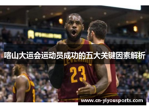喀山大运会运动员成功的五大关键因素解析