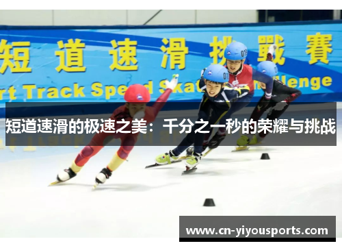 短道速滑的极速之美：千分之一秒的荣耀与挑战