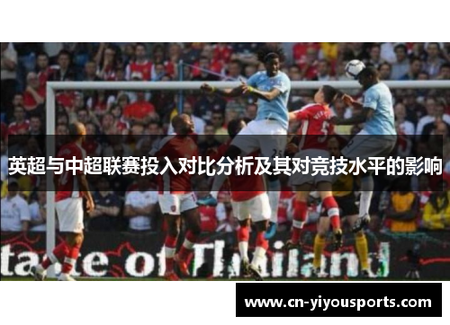 英超与中超联赛投入对比分析及其对竞技水平的影响