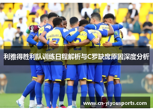 利雅得胜利队训练日程解析与C罗缺席原因深度分析